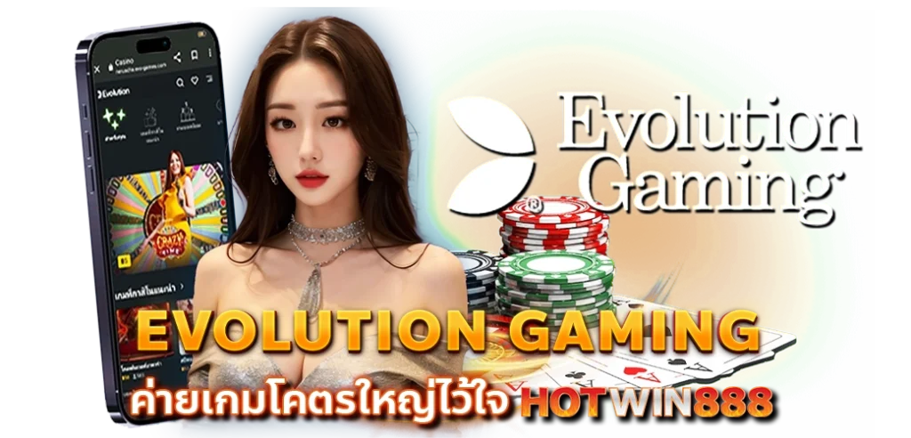 Hotwin888_blog_ผู้หญิงน้ำตาล_Evolution Gaming